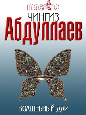 cover image of Волшебный дар